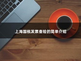上海国税发票查验的简单介绍