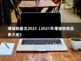 增值税盛戈2023（2021年增值税税目表大全）