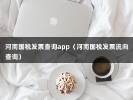 河南国税发票查询app（河南国税发票流向查询）