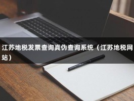 江苏地税发票查询真伪查询系统（江苏地税网站）