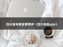 四川省地税发票票样（四川地税app）