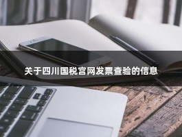 关于四川国税宫网发票查验的信息